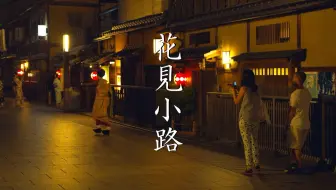 日本艺妓 祇園花見小路と舞妓さん Gion Hanamikoji Street U0026 Maiko San Kyoto Japan 哔哩哔哩 Bilibili