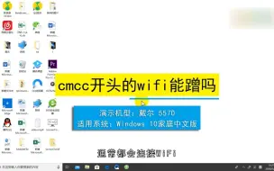 Download Video: CMCC开头的wifi能蹭吗？CMCC开头的wifi