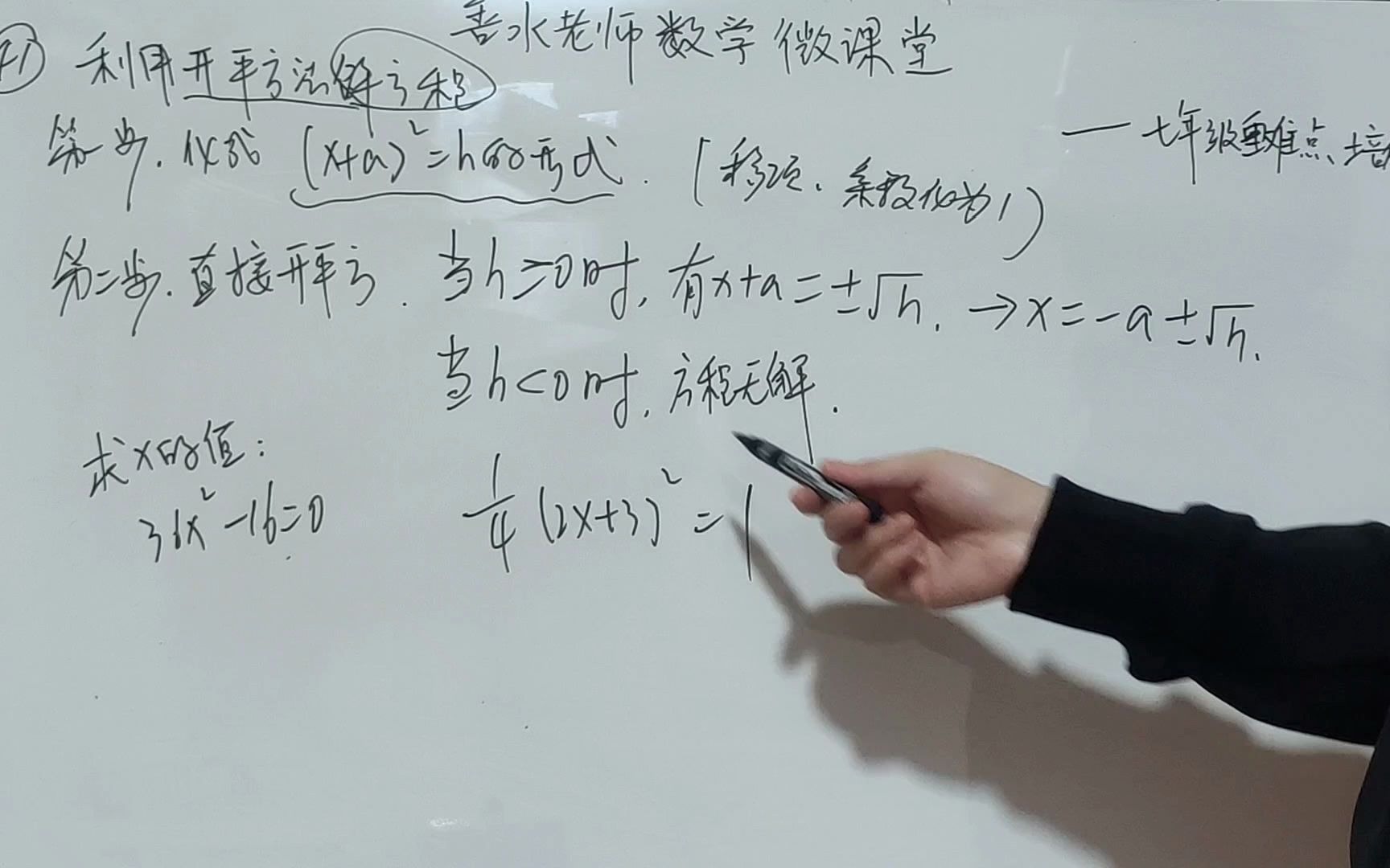 善水老师数学微课堂初中七年级数学第41讲:利用开平方法解方程哔哩哔哩bilibili