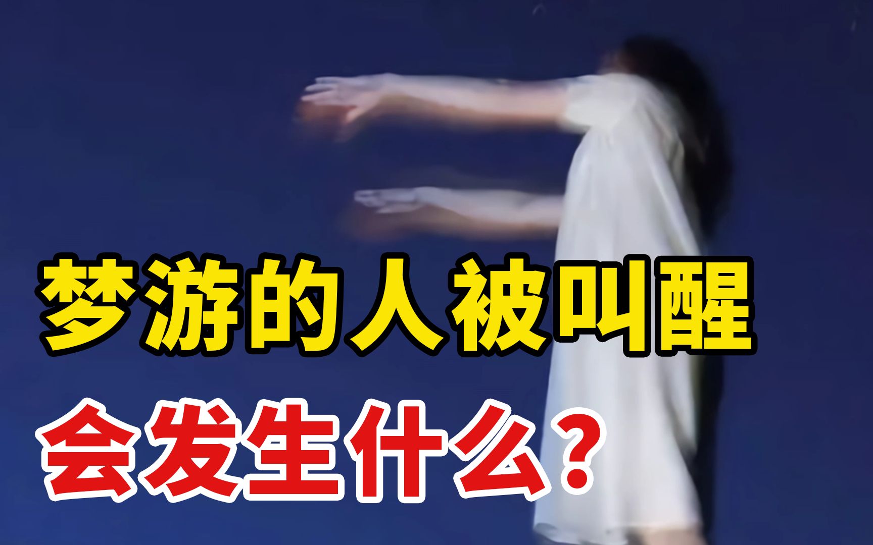 梦游的人可以被叫醒吗？23岁男子的怪异经历