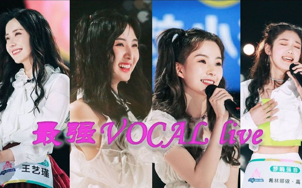 创造营2020女团选秀顶级vocal盛宴