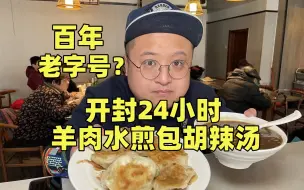 Download Video: 号称百年的！开封24小时水煎包！