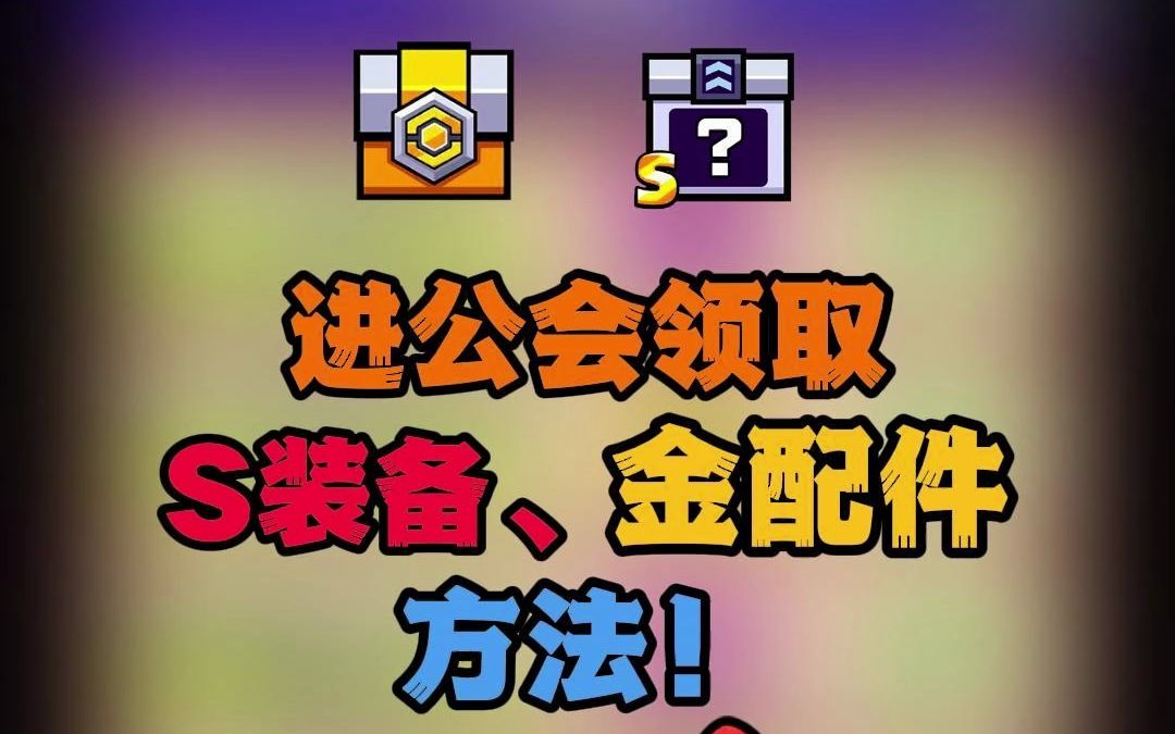 教你白嫖弹壳公会S装备和金配件自选的方法手机游戏热门视频