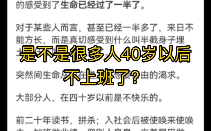 是不是很多人40岁以后不上班了?哔哩哔哩bilibili