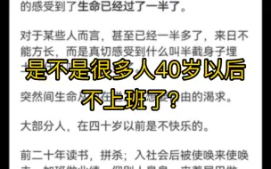 Download Video: 是不是很多人40岁以后不上班了？