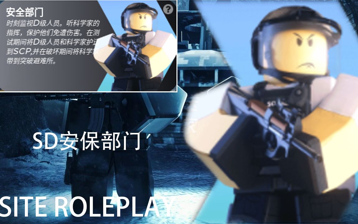 【RobloxⅡSite:roleplay】队伍介绍:SD安保部门网络游戏热门视频