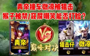 Download Video: 青帝撞车微凉，狙击仔搬猴还嘲笑，最终啪啪啪打脸真解气.