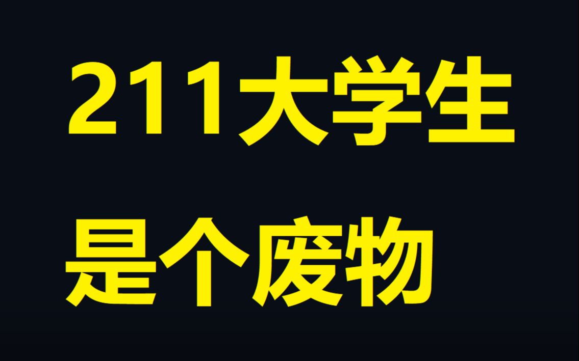 [图]211大学毕业生，成为了废物，也懂得了什么是人生