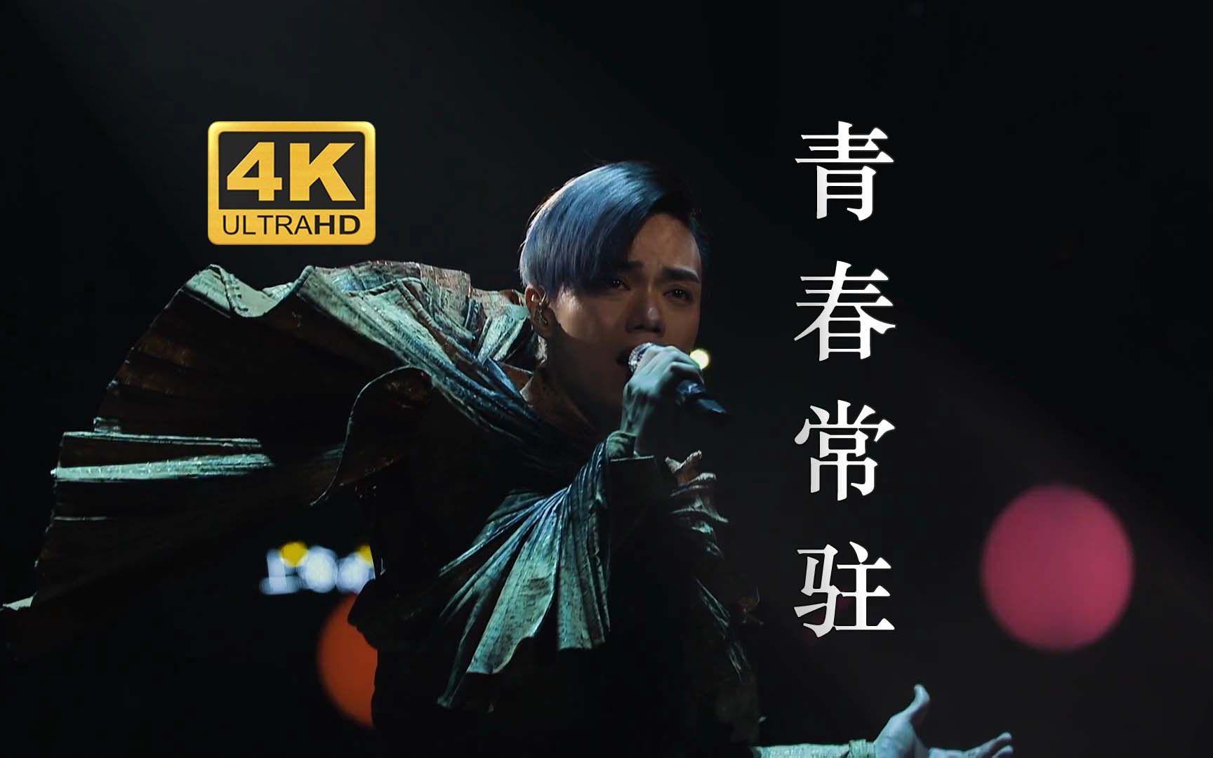 [图]【4K】别随便老去！《青春常驻》张敬轩 Hinsideout Live