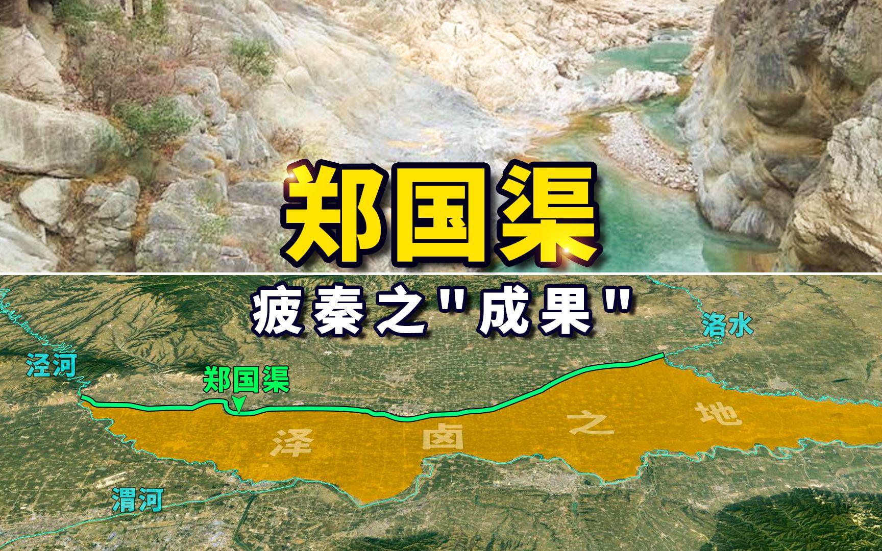 郑国渠疲秦之计造就万世之功为大秦东出提供了粮食保障