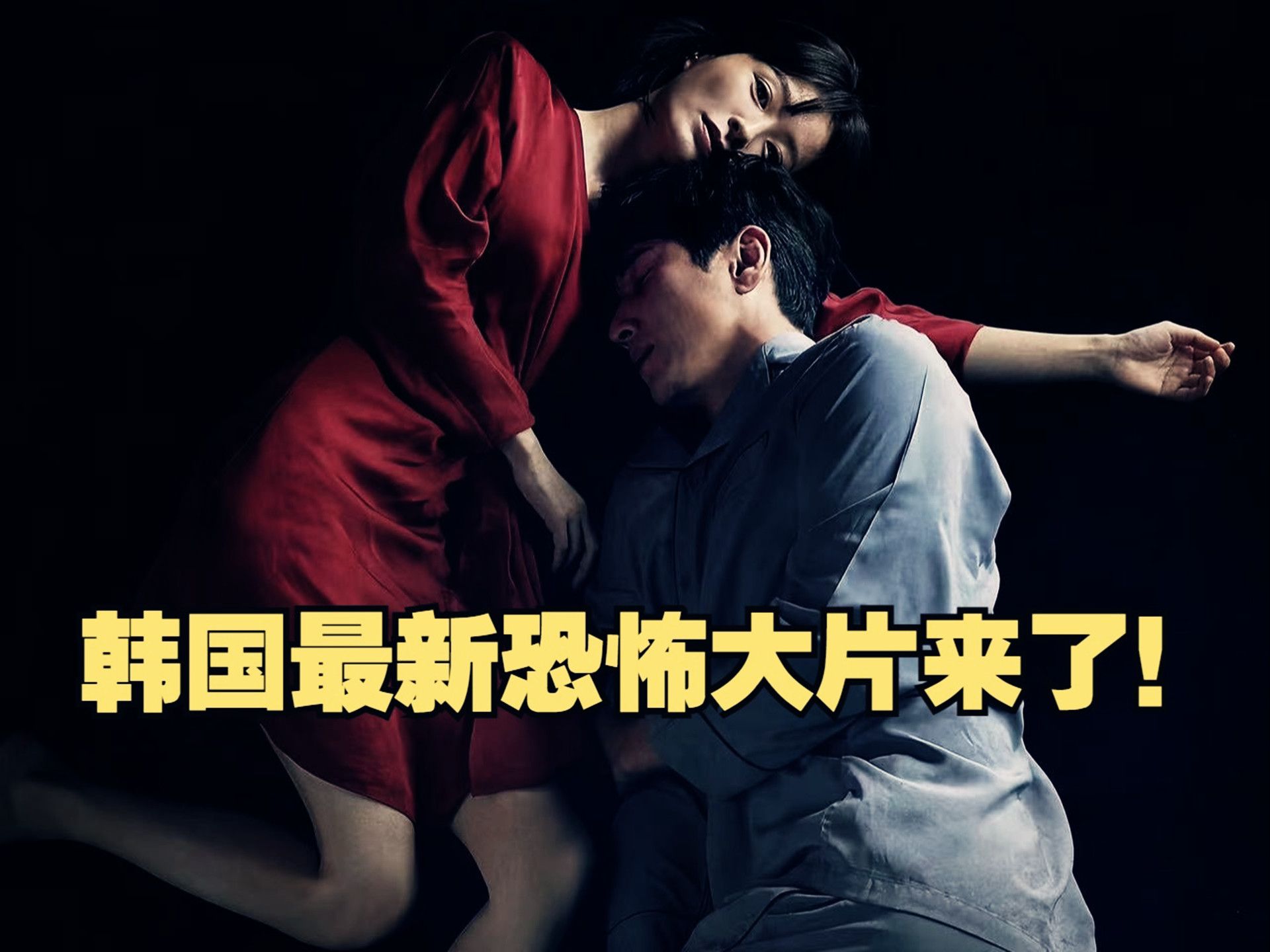 没有一个鬼影,切看的人胆战心惊!韩国最新惊悚恐怖大片《眠》
