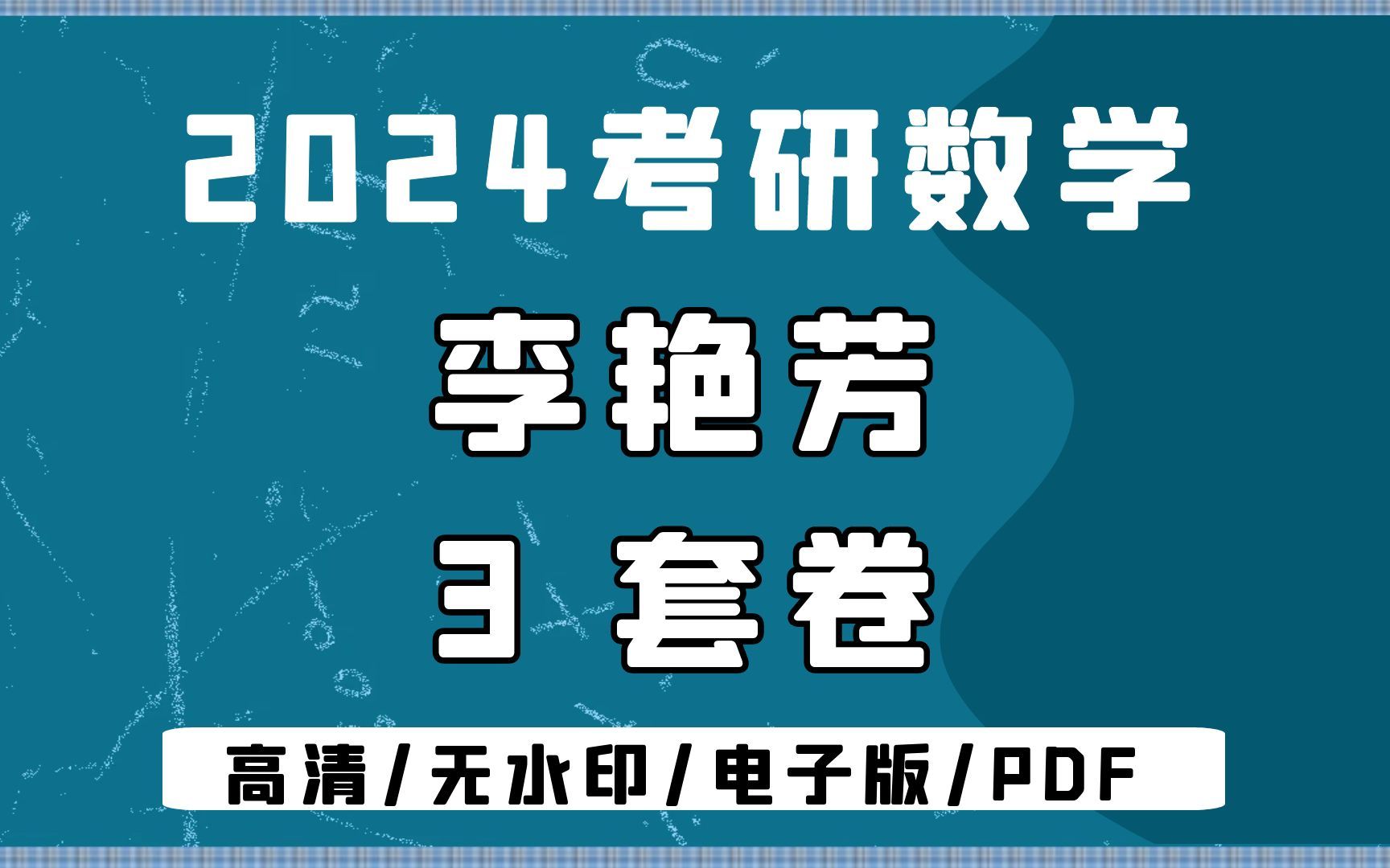 [图]24考研数学李艳芳《预测三套卷》无水印电子版PDF