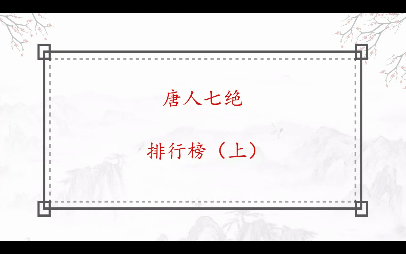 唐人七绝排行榜(上):白居易入围,杜甫第7哔哩哔哩bilibili