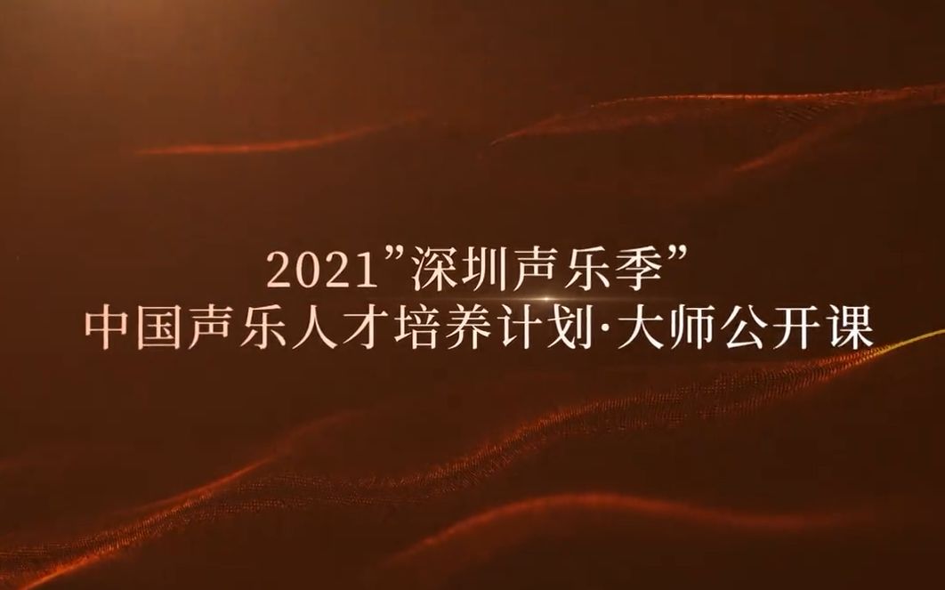 【完整版公开课】2021第三届深圳声乐季ⷤ𘭥›𝥣𐤹人才培养计划大师公开课声乐教学哔哩哔哩bilibili