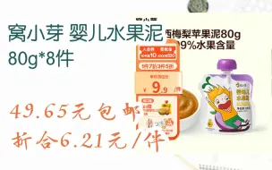 Скачать видео: 【漏洞价！】窝小芽 婴儿水果泥 80g*8件 49.65元包邮折合6.21元/件