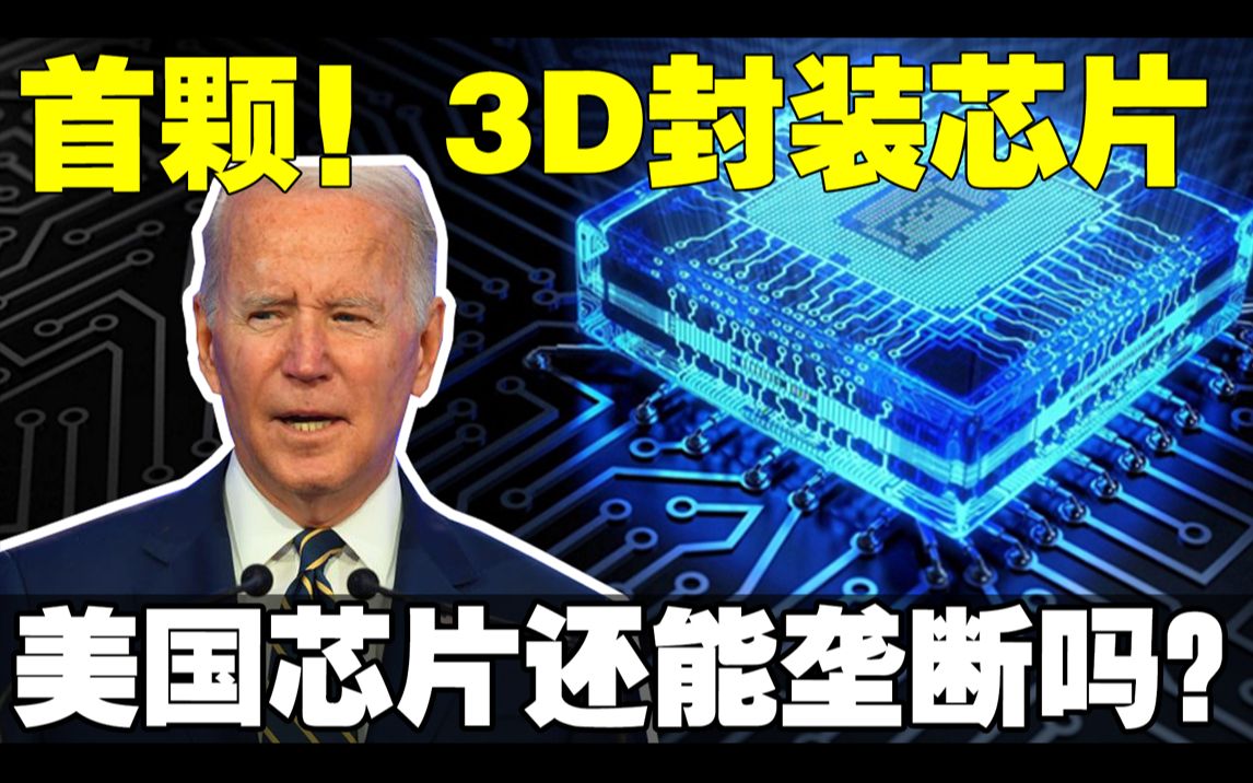 全球!首颗!3D封装芯片!集600亿晶体管突破7nm工艺!美国芯片还能垄断吗!哔哩哔哩bilibili