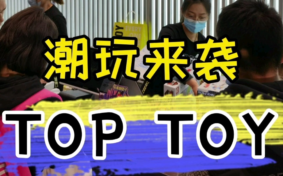 测评!兰州最大模玩店TOP TOY空降哔哩哔哩bilibili