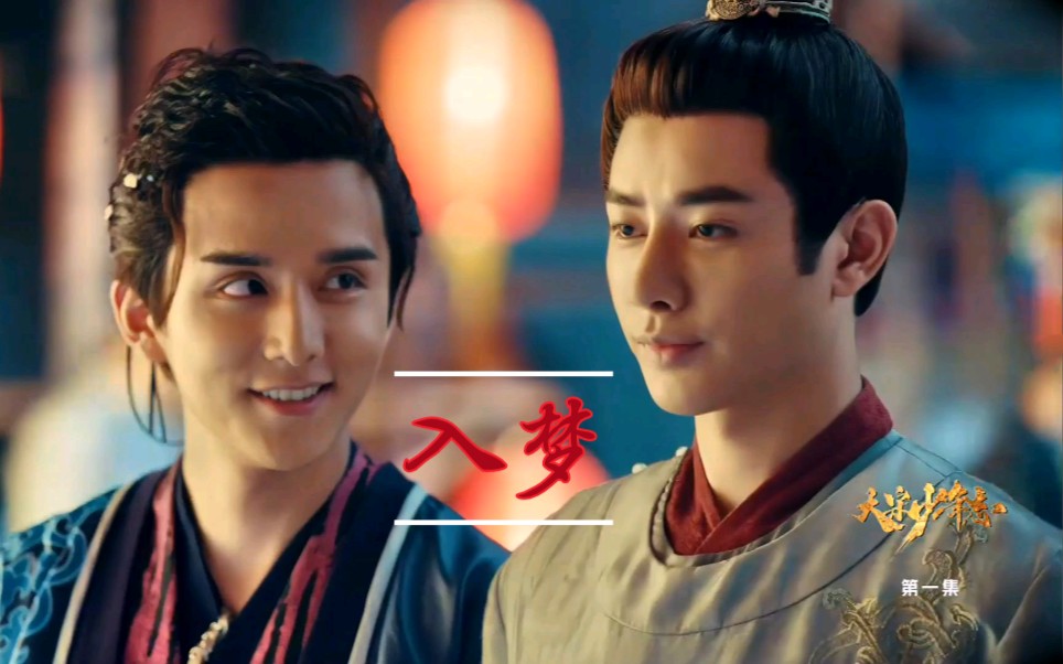【大宋少年志‖宽辛|王宽×元仲辛】《入梦》在剧情之外的梦境中,隐晦
