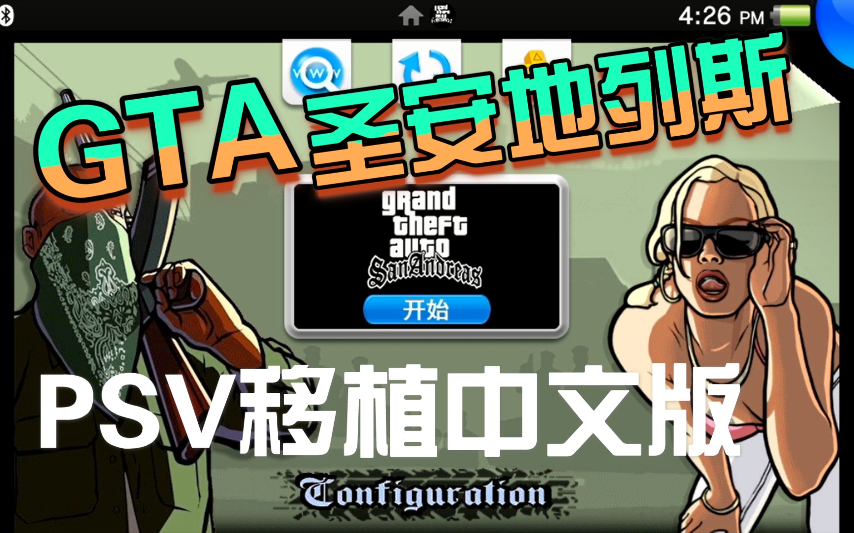 2021年PSVITA移植游戏《GTA:圣安地列斯》汉化版哔哩哔哩bilibili