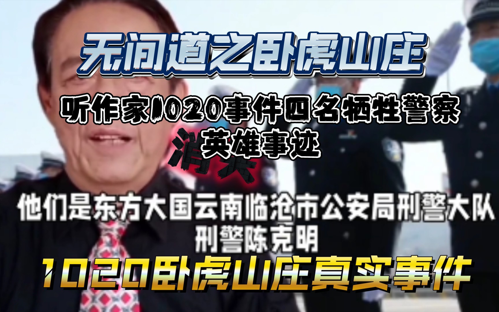 无间道之卧虎山庄!听作家讲1020事件四名牺牲警察英雄事迹!请永远铭记四位烈士:陈克明,秦志,林涛,郑一林!1020惨案,4名卧底被活埋,几十人被...