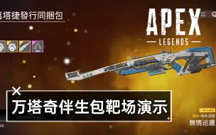 Download Video: 【Apex先看后买】超帅哨兵！万塔奇伴生包靶场第一三视角一览