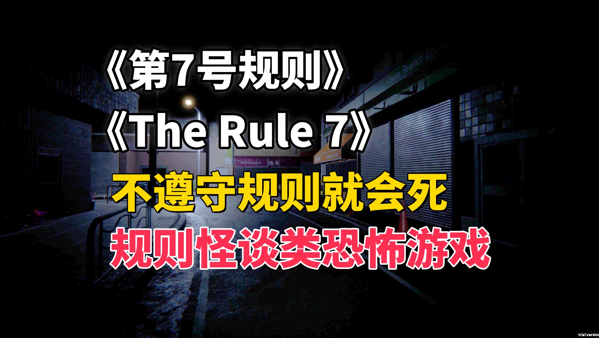 【第7号规则】规则怪谈类恐怖游戏,不遵守规则就会死,全流程解说通关一般结局【24H Stories: The Rule 7】单机游戏热门视频