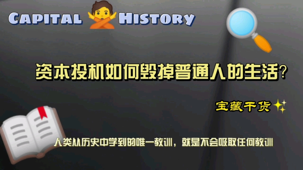 [图]“兴，百姓苦；亡，百姓苦” 。以史为鉴，剖析资本投机是如何毁掉普通大众生活