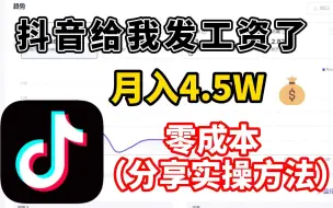 Download Video: 刷抖音赚钱，稳定一个月收入4.5W，零成本副业，分享实操方法！