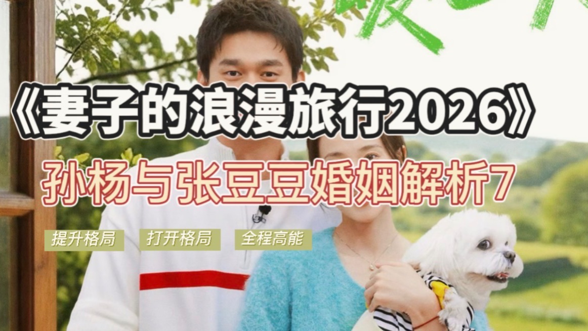 《妻子的浪漫旅行2026》孙扬张豆豆解析7-王宇德-心理解析-王宇德-心理解析-哔哩哔哩视频