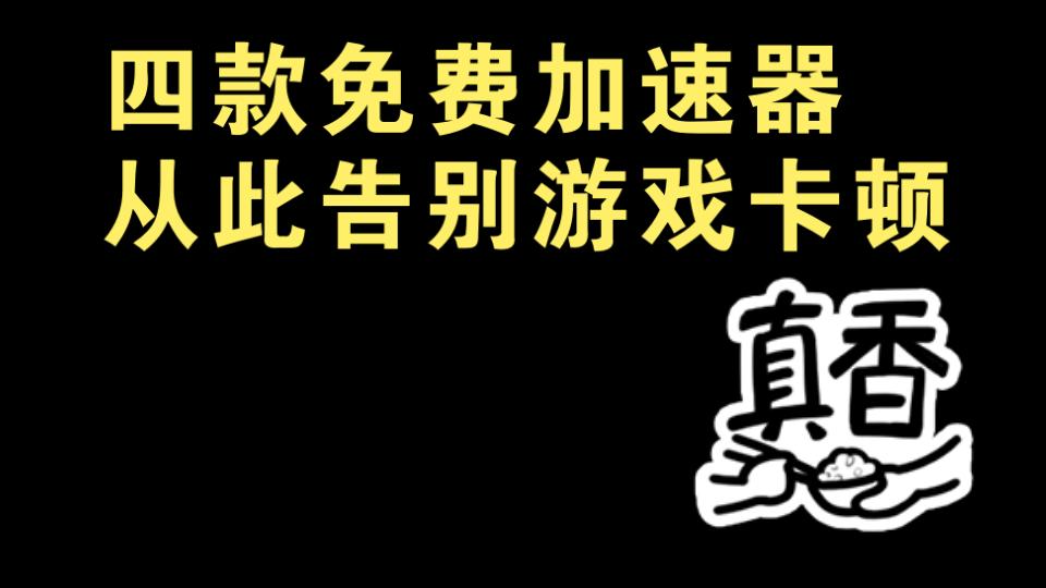 4款良心免费的加速器,从此游戏不再卡顿演示