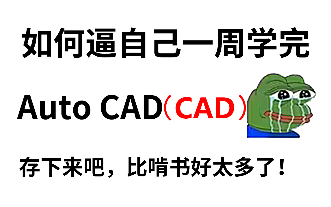 【室内设计】2023年B站最适合自学的CAD全套教程,从软件安装介绍开始讲,利用30天彻底学会CAD哔哩哔哩bilibili