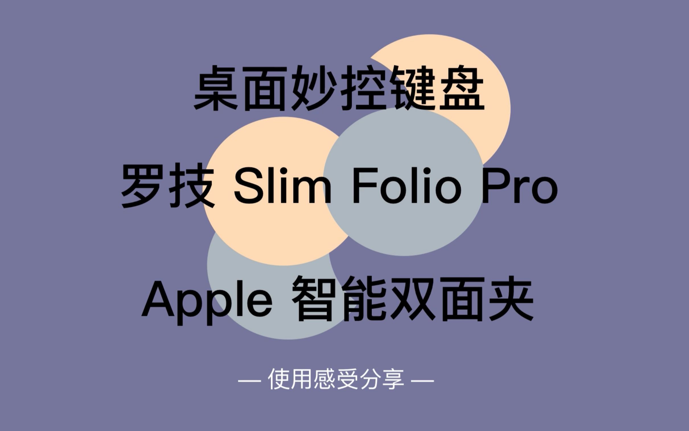 【开箱使用分享】2020 ipad pro 最好用的蓝牙键盘居然是……哔哩哔哩bilibili