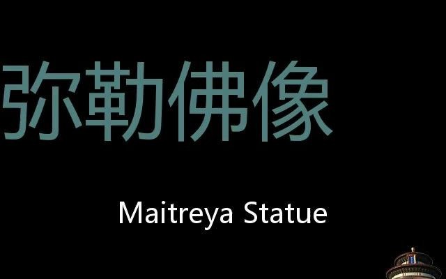 弥勒佛像 Chinese Pronunciation Maitreya statue哔哩哔哩bilibili