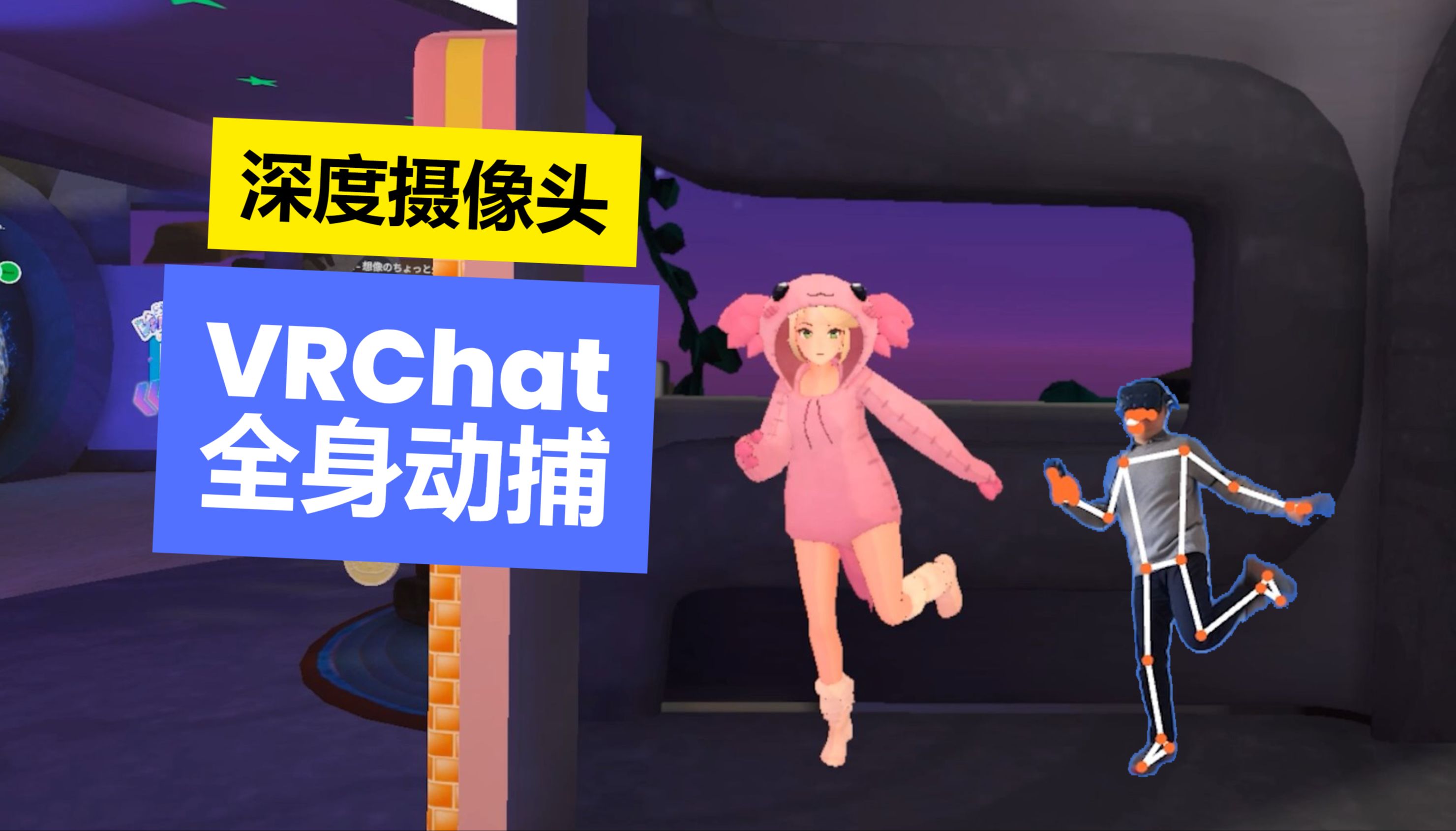 不需要穿戴 Tracker,使用深度摄像头在 VRChat 中进行全身动作捕捉哔哩哔哩bilibili