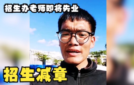 [图]小哥拍视频宣传母校，没想到招生简章竟变成招生减章，母校还火了