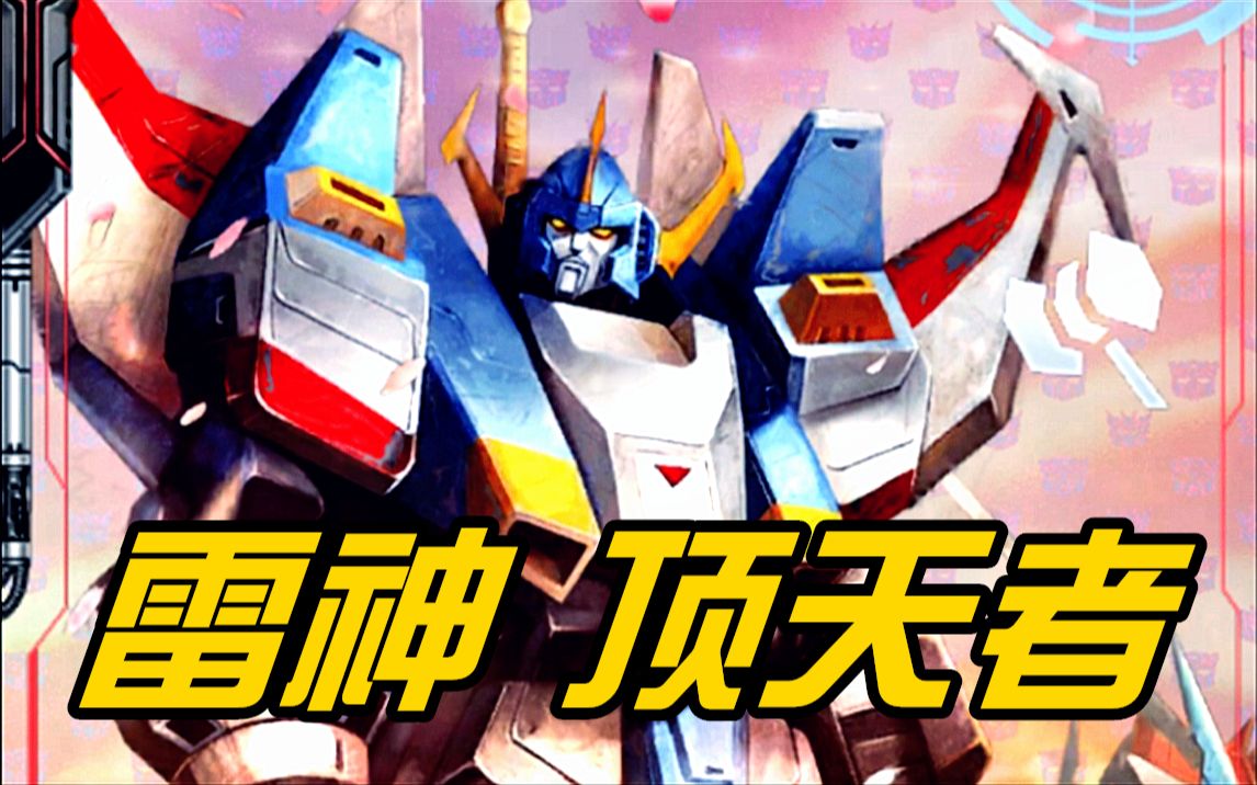 超能战士博派总司令官盘点变形金刚雷神顶天者