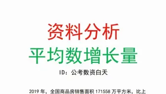 资料分析-平均数增长量典型真题