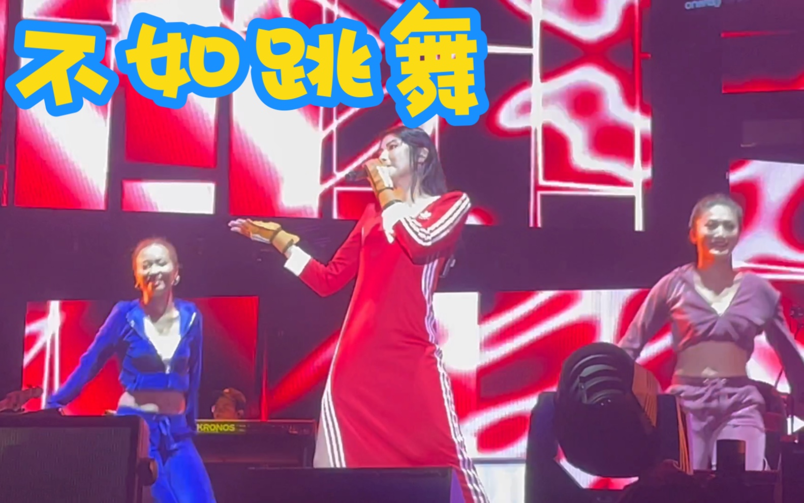 不如跳舞|陈慧琳| 新加坡音乐节|第一排视角