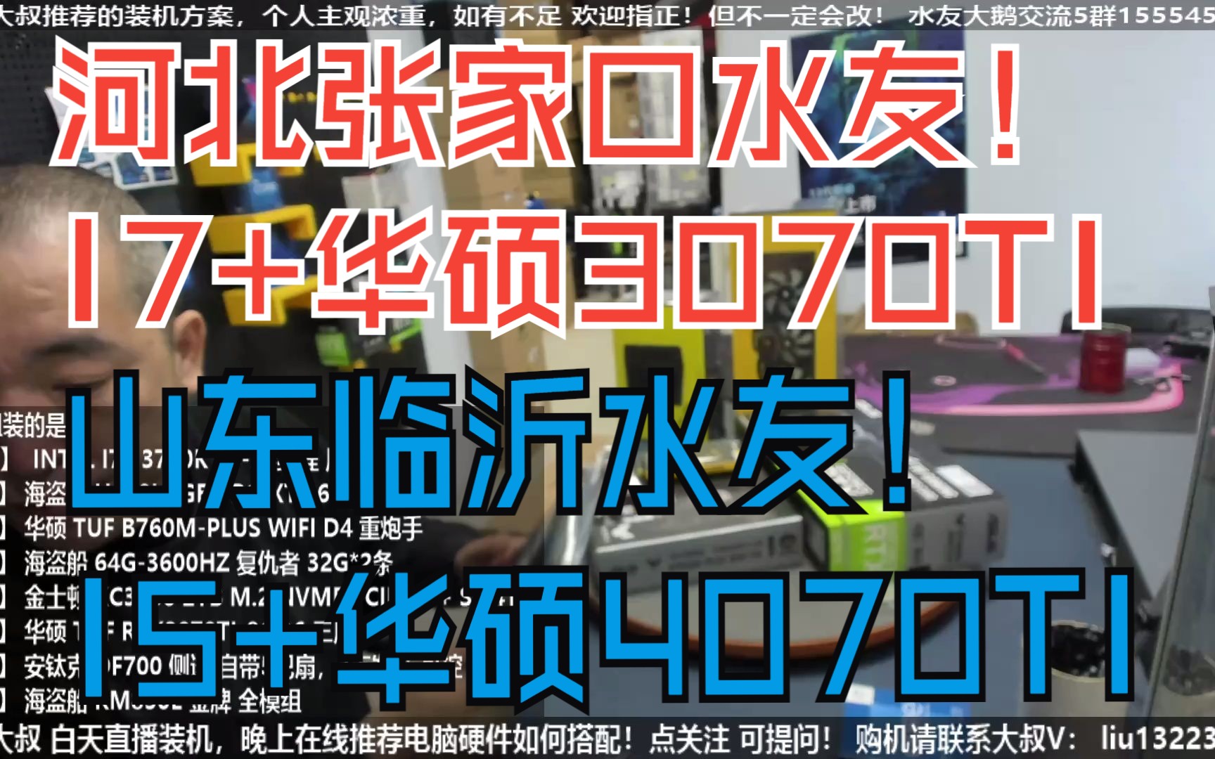 河北张家口,I7 13700KF+华硕3070TI 和 山东临沂水友,I5 13600KF+华硕4070TI,验货装机全过程!哔哩哔哩bilibili