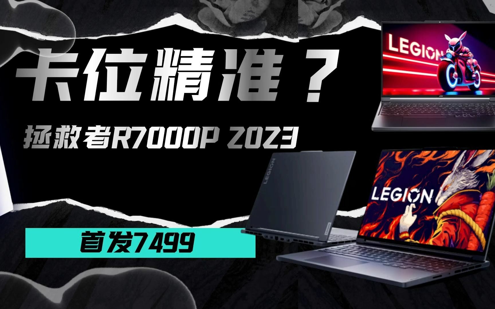 精准卡位但定价难绷?7499新游戏本R77840H+RTX4060,联想拯救者R7000P 2023哔哩哔哩bilibili