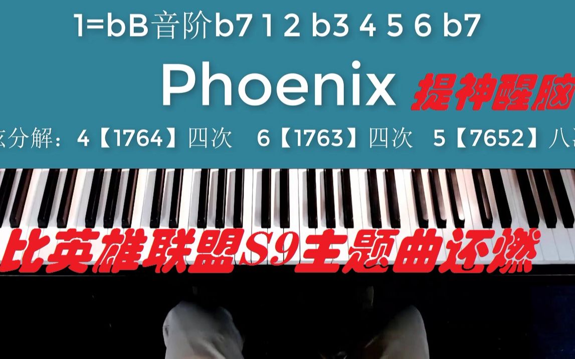 【Phoenix】比英雄联盟主题曲还燃的提神醒脑曲!据说听一整天都不会累?用钢琴伴奏三个和弦搞定!哔哩哔哩bilibili