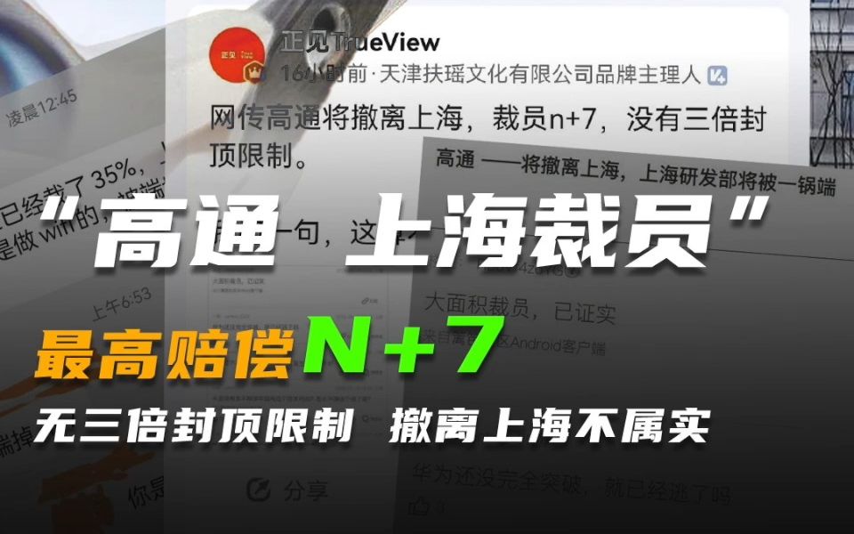 高通上海:被曝裁员最高赔偿N+7 无三倍封顶限制,官方回应“大规模”、“撤离上海”不属实.哔哩哔哩bilibili