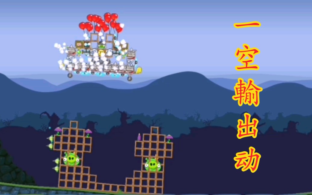 【捣蛋猪/弑君利器】空输双向攻击车_手机游戏热门视频