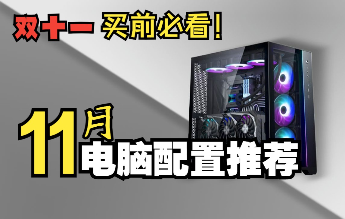 (2022ⷱ1月电脑配置推荐)2000~4W 18套高性价比装机配置清单 每套都有详细解析,教你用最低预算组装一台高性价比主机!哔哩哔哩bilibili