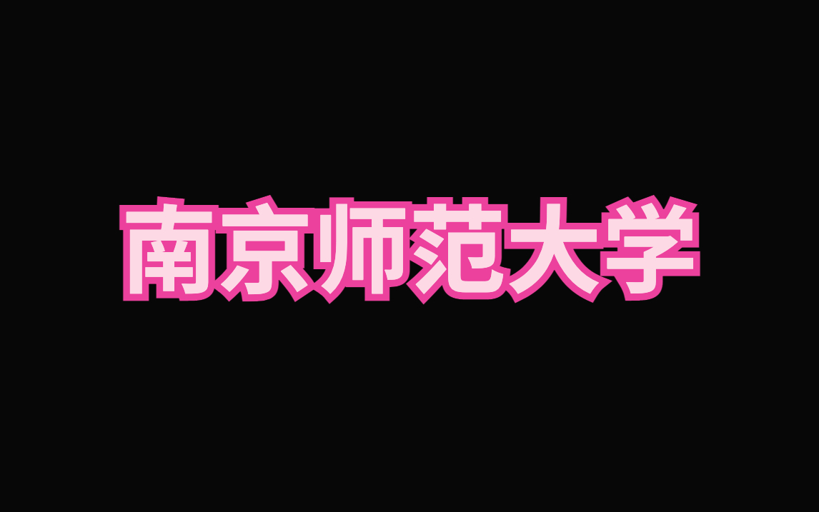 南京师范大学ppt模板|是一份适用于南京师范大学各种汇报的模板!哔哩哔哩bilibili