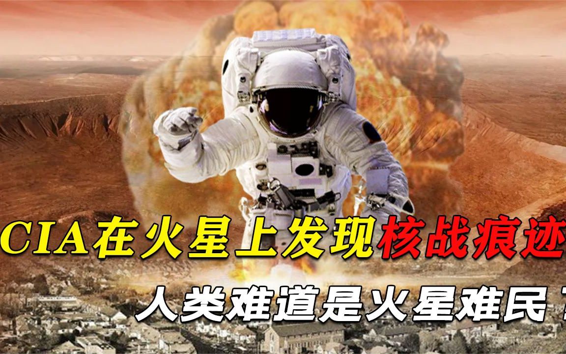 [图]CIA在火星上发现核战痕迹，人类难道是来自火星的难民？