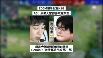 Download Video: EDGM爆冷掀翻KSG，AG：原来都喜欢藏，啊泽大招嘲讽野猪原地退役，妖刀双四杀成为背景板