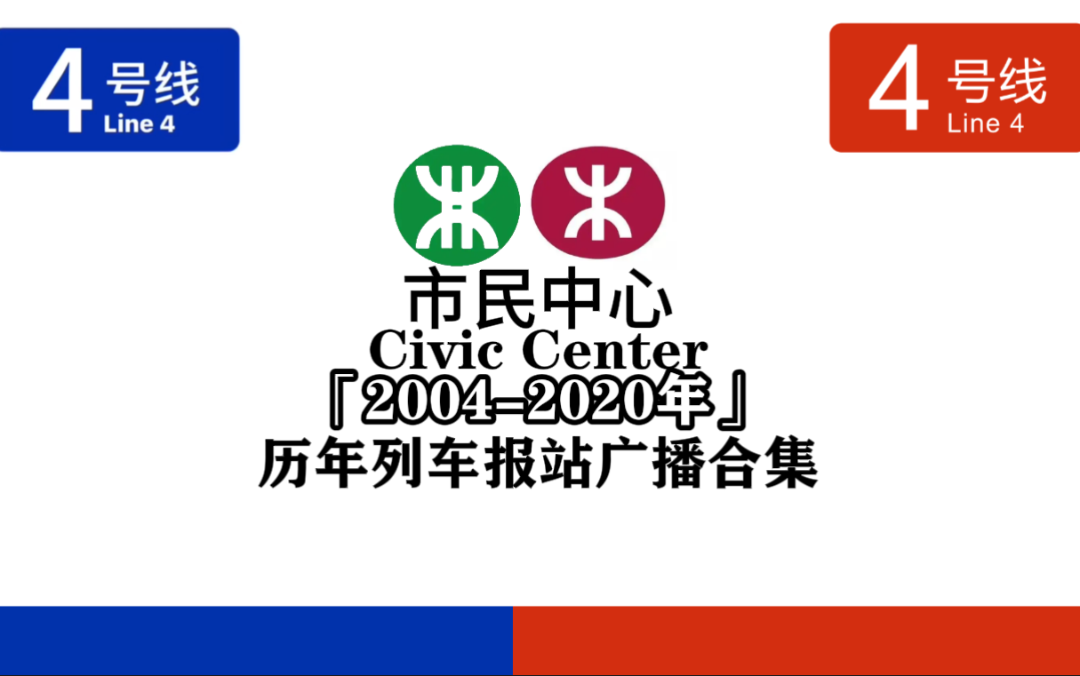 【深圳地铁】「曾水晶岛站(市民中心)第一开建」4号线市民中心站20042020年列车报站广播合集哔哩哔哩bilibili