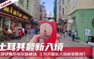 Download Video: 【土耳其01】土耳其最新入境政策，比疫情前还宽松，你们会来旅游吗？