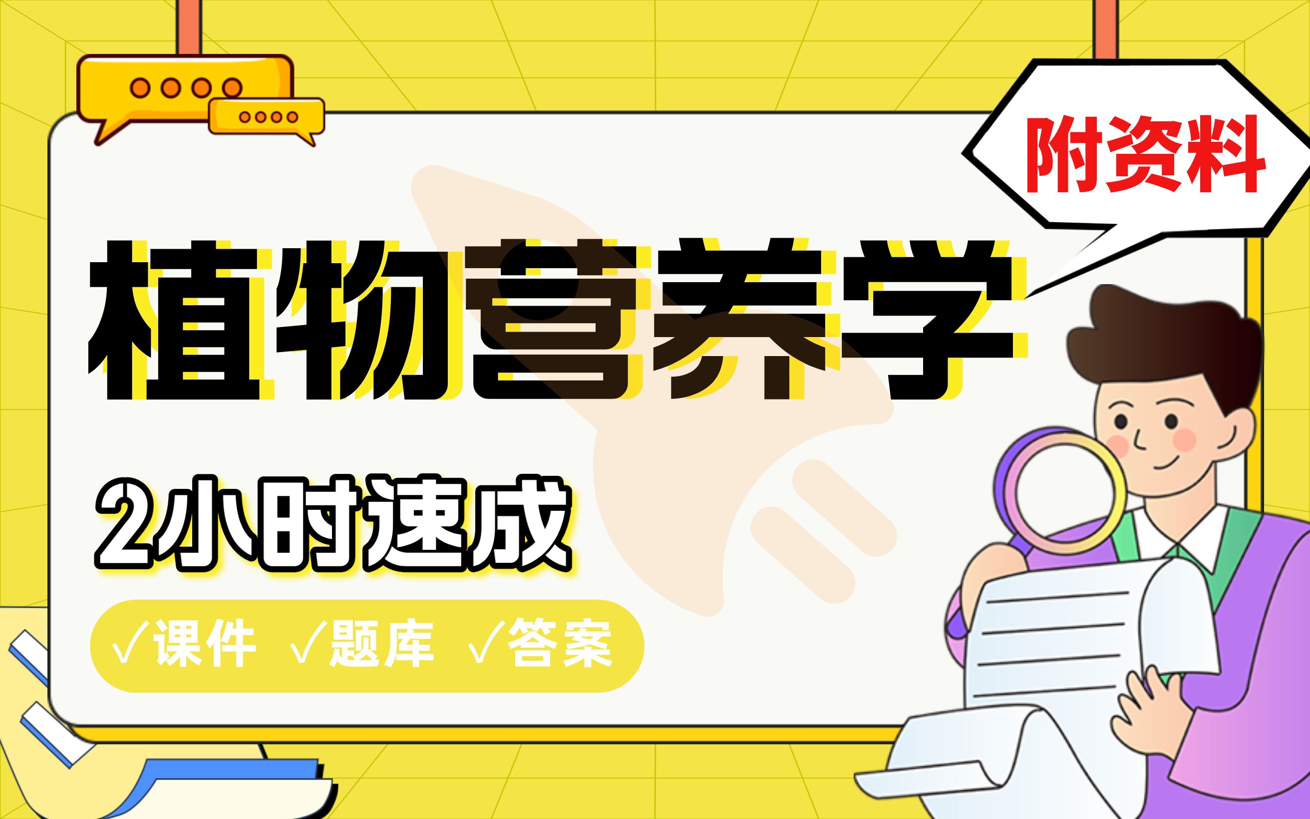 【植物营养学】免费!2小时快速突击,985博士学长划重点期末考试速成课不挂科(配套课件+考点题库+答案解析)哔哩哔哩bilibili